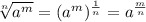 \sqrt[n]{a^m} = (a^m)^{\frac{1}{n}} = a^{\frac{m}{n}}