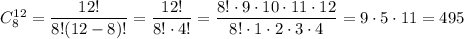 C_{8}^{12}=\dfrac{12!}{8!(12-8)!}=\dfrac{12!}{8!\cdot 4!}=\dfrac{8!\cdot 9\cdot 10\cdot 11\cdot 12}{8!\cdot 1\cdot 2\cdot 3\cdot 4}=9\cdot 5\cdot 11=495