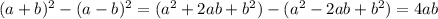 (a+b)^2-(a-b)^2=(a^2+2ab+b^2)-(a^2-2ab+b^2)=4ab