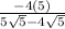 \frac{-4(5)}{5 \sqrt{5}-4 \sqrt{5}}
