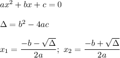 ax^2+bx+c=0\\\\\Delta=b^2-4ac\\\\x_1=\dfrac{-b-\sqrt\Delta}{2a};\ x_2=\dfrac{-b+\sqrt\Delta}{2a}