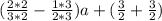 (\frac{2*2}{3*2} -\frac{1*3}{2*3})a+(\frac{3}{2}+\frac{3}{2})