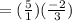 =(\frac{5}{1}) (\frac{-2}{3})