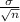 \frac{\sigma}{ \sqrt{n}}