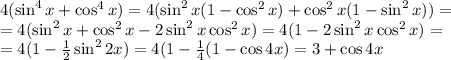 4(\sin^4 x + \cos^4 x) =4(\sin^2 x(1-\cos^2 x)+\cos^2x(1-\sin^2x))=\\=4(\sin^2x+\cos^2x-2\sin^2x\cos^2x)=4(1-2\sin^2x\cos^2x)=\\=4(1-\frac{1}{2}\sin^22x)=4(1-\frac{1}{4}(1-\cos4x)=3+\cos4x