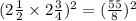 (2 \frac{1}{2}  \times 2 \frac{3}{4} ) ^{2}  = ( \frac{55}{8} )^{2}