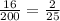 \frac{16}{200}  =  \frac{2}{25}