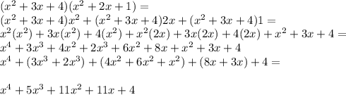 (x^2+3x+4)(x^2+2x+1)=\\(x^2+3x+4)x^2+(x^2+3x+4)2x+(x^2+3x+4)1=\\&#10;x^2(x^2)+3x(x^2)+4(x^2)+x^2(2x)+3x(2x)+4(2x)+x^2+3x+4=\\&#10;x^4+3x^3+4x^2+2x^3+6x^2+8x+x^2+3x+4\\&#10;x^4+(3x^3+2x^3)+(4x^2+6x^2+x^2)+(8x+3x)+4=\\\\&#10;x^4+5x^3+11x^2+11x+4
