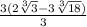 \frac{3(2\sqrt[3]{3}-3\sqrt[3]{18})}{3}