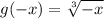 g(-x)=\sqrt[3]{-x}