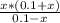 \frac{x*(0.1+x)}{0.1-x}