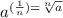 a^{(\frac{1}{n})=\sqrt[n]{a}