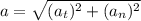 a= \sqrt{(a_{t})^{2} +(a_{n})^{2} }