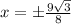 x = \pm \frac{9\sqrt{3}}{8}