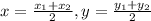 x=\frac{x_1+x_2}{2}, y=\frac{y_1+y_2}{2}