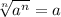 \sqrt[n]{a^n} = a