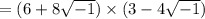 =(6+8\sqrt{-1})\times (3-4\sqrt{-1})