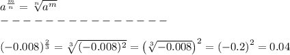 a^\frac{m}{n}=\sqrt[n]{a^m}\\---------------\\\\(-0.008)^\frac{2}{3}=\sqrt[3]{(-0.008)^2}=\left(\sqrt[3]{-0.008}\right)^2=\left(-0.2\right)^2=0.04