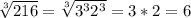 \sqrt[3]{216} =\sqrt[3]{3^{3} 2^{3} } = 3*2 = 6