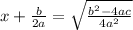 x+\frac{b}{2a} = \sqrt{\frac{b^{2}-4ac}{4a^{2}} }