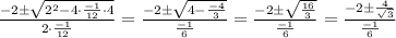 \frac{-2\pm\sqrt{2^2-4\cdot\frac{-1}{12}\cdot4}}{2\cdot\frac{-1}{12}}=\frac{-2\pm\sqrt{4-\frac{-4}3}}{\frac{-1}6}=\frac{-2\pm\sqrt{\frac{16}{3}}}{\frac{-1}6}=\frac{-2\pm\frac{4}{\sqrt{3}}}{\frac{-1}6}