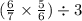 (\frac{6}{7}\times \frac{5}{6})\div3