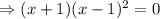 \Rightarrow (x+1)(x-1)^2=0