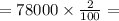 =78000\times\frac{2}{100} =