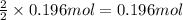 \frac{2}{2}\times 0.196 mol=0.196 mol