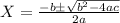 X=\frac{-b \pm \sqrt{b^{2}-4 a c}}{2 a}