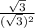 \frac{\sqrt{3}}{(\sqrt{3})^{2}}
