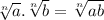 \sqrt[n]{a} . \sqrt[n]{b} =\sqrt[n]{ab}