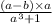 \frac{(a-b)\times a}{a^3+1}