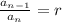 \frac{a_{n-1}}{a_n} = r