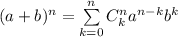 (a+b)^n=\sum\limits_{k=0}^nC^n_ka^{n-k}b^k