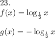 23.\\f(x)=\log_{\frac{1}{2}}x\\\\g(x)=-\log_{\frac{1}{2}}x