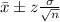 \bar{x}\pm z\frac{\sigma}{\sqrt{n}}