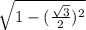 \sqrt{1-(\frac{\sqrt{3} }{2})^2 }