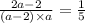 \frac{2 a-2}{(a-2) \times a}=\frac{1}{5}