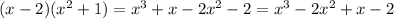(x-2)(x^2+1)=x^3+x-2x^2-2=x^3-2x^2+x-2