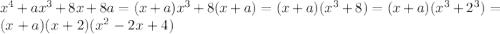x^{4} + ax^{3} + 8x + 8a = (x + a)x^{3} + 8(x + a) = (x + a)(x^{3} + 8) = (x + a)(x^{3} + 2^{3} ) = (x + a)(x + 2)(x^{2} -2x + 4)