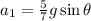 a_1=\frac{5}{7}g\sin \theta