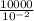 \frac{10000}{10^{-2}}