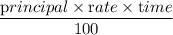 \dfrac{\textrm principal\times \textrm rate\times \textrm time}{100}