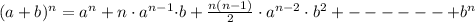 (a+b)^n=a^n+n\cdot a^{n-1}{\cdot b}+\frac{n(n-1)}{2}\cdot a^{n-2}\cdot b^2+------+b^n