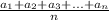 \frac{a_{1} + a_{2} + a_{3} + ... + a_{n}}{n}