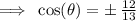\implies \: \cos ( \theta) =  \pm \:  \frac{12}{13}