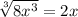 \sqrt[3]{8x^3}=2x