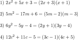 1)~2x^2+5x+3=(2x+3)(x+1)\\\\&#10;2)~5m^2-17m+6=(5m-2)(m-3)\\\\&#10;3)~6y^2-5y-4=(2y+1)(3y-4)\\\\&#10;4)~12c^2+11c-5=(3c-1)(4c+5)