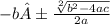 - b  ±\frac{ \sqrt[2]{ {b}^{2}  -  4ac} }{2a}